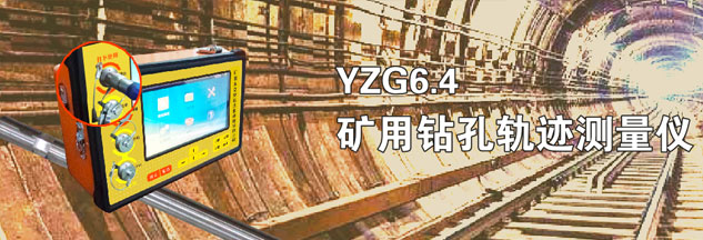 YZG9矿用钻孔轨迹测量仪