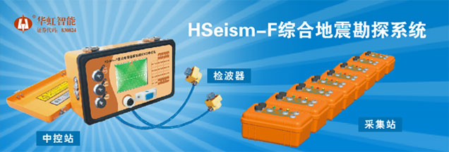 HSeism-F综合地震勘探系统